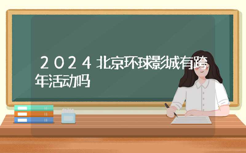 2024北京环球影城有跨年活动吗