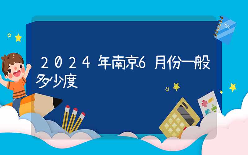 2024年南京6月份一般多少度