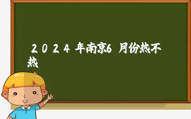 2024年南京6月份热不热