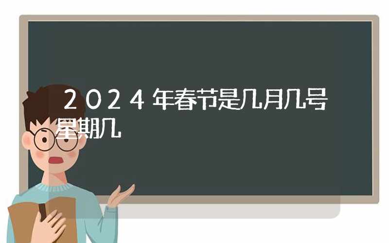 2024年春节是几月几号星期几