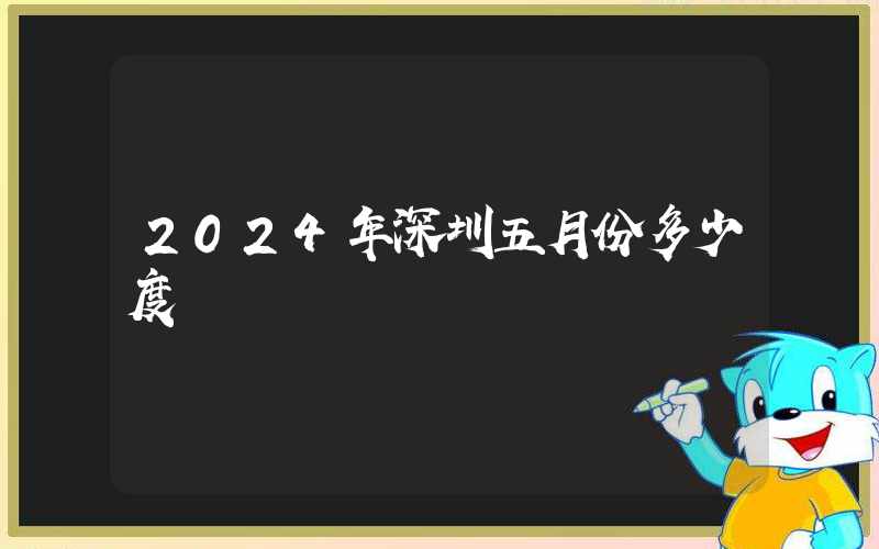 2024年深圳五月份多少度