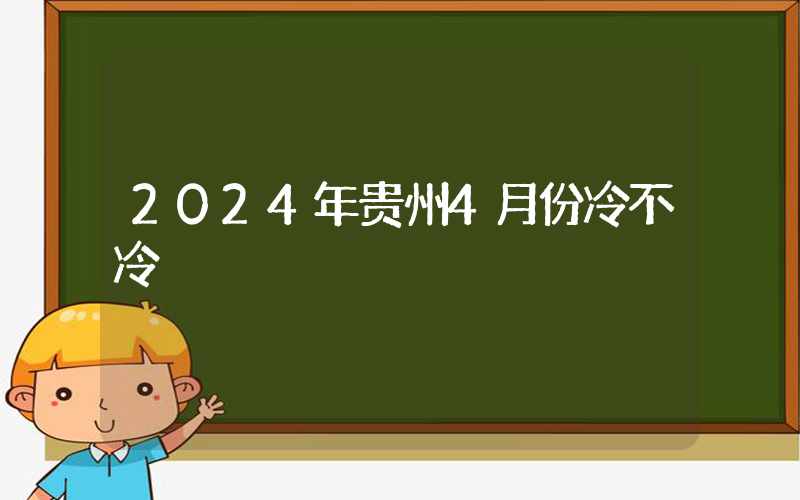 2024年贵州4月份冷不冷