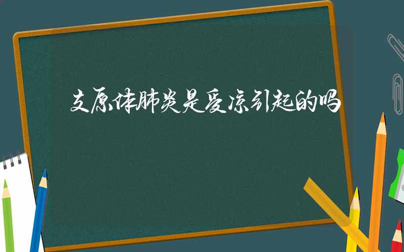 支原体肺炎是受凉引起的吗