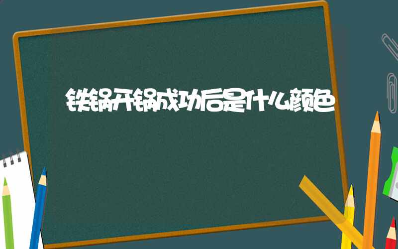 铁锅开锅成功后是什么颜色