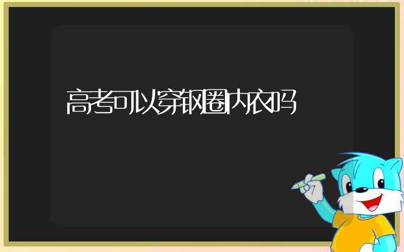 高考可以穿钢圈内衣吗